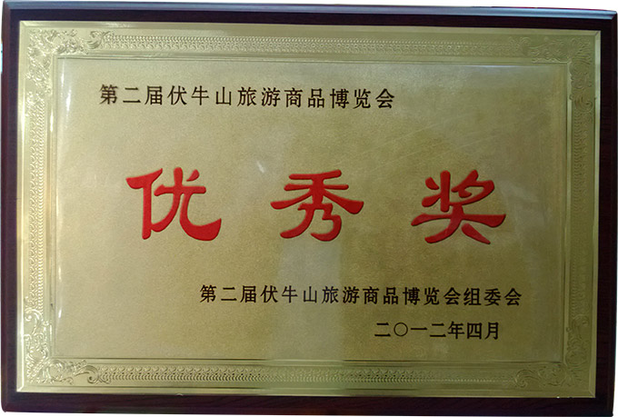 业易网特产连锁店参加第二届伏牛山旅游商品博览会，被评为“旅游商品优秀奖”